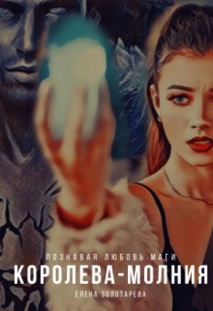 Обложка книги «Королева-молния» — Елена Золотарева