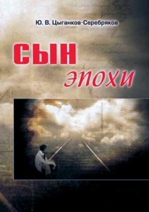 Обложка книги «Сын эпохи» — Юрий Цыганков-Серебряков