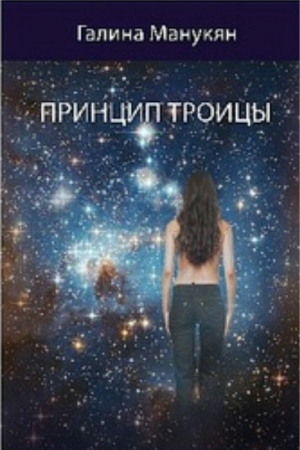Обложка книги «Принцип Троицы» — Галина Манукян