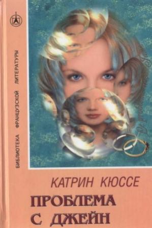 Обложка книги «Проблема с Джейн» — Катрин Кюссе