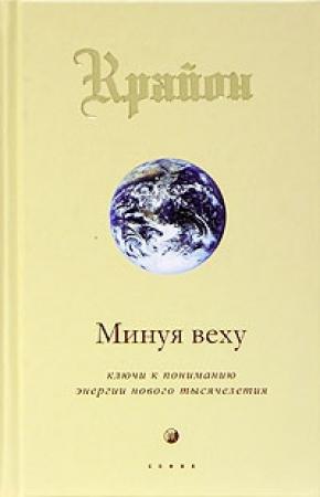 Обложка книги «Минуя веху. Ключи к пониманию энергии нового тысячелетия» — Ли Кэрролл