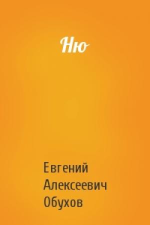 Обложка книги «Ню» — Евгений Обухов