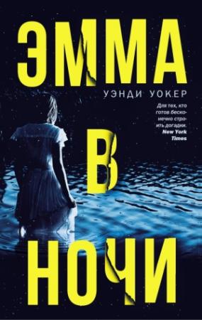 Обложка книги «Эмма в ночи» — Уэнди Уокер