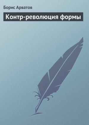 Обложка книги «Контр-революция формы» — Борис Арватов