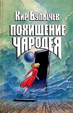 Обложка книги «Похищение чародея (Художник К. Сошинская)» — Кир Булычев