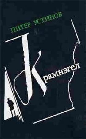 Обложка книги «Крамнэгел» — Питер Устинов