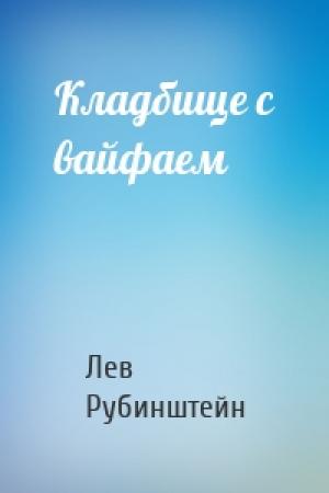 Обложка книги «Кладбище с вайфаем» — Лев Рубинштейн
