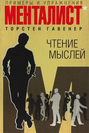 Обложка книги «Чтение мыслей» — Торстен Гавенер