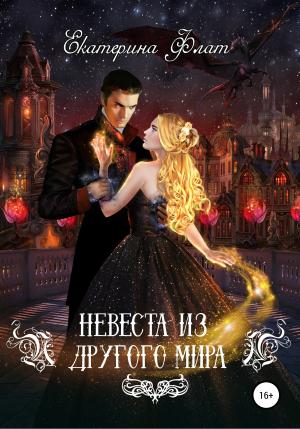Обложка книги «Невеста из другого мира» — Екатерина Флат