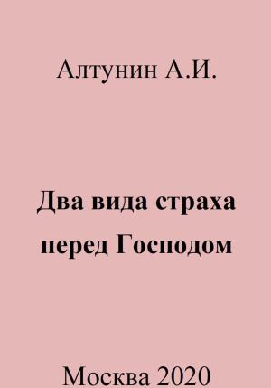 Обложка книги «Два вида страха перед Господом» — Александр Алтунин