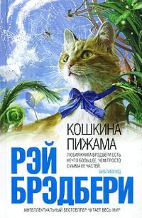 Обложка книги «Мафиозная бетономешалка» — Рэй Брэдбери