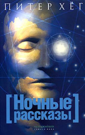 Обложка книги «Ночные рассказы» — Питер Хёг