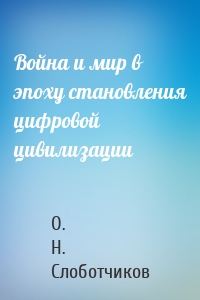 Война и мир в эпоху становления цифровой цивилизации