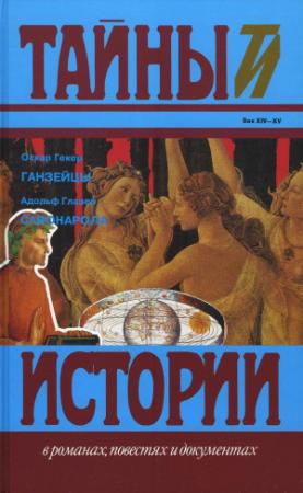 Обложка книги «Ганзейцы. Савонарола» — Оскар Гекёр, Адольф Глазер