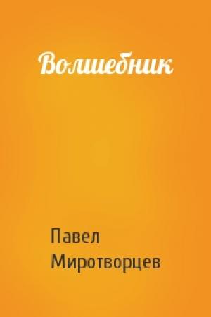Обложка книги «Волшебник» — Павел Миротворцев