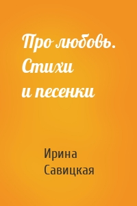Про любовь. Стихи и песенки