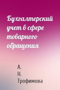 Бухгалтерский учет в сфере товарного обращения