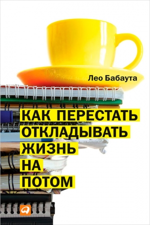 Обложка книги «Как перестать откладывать жизнь на потом» — Лео Бабаута