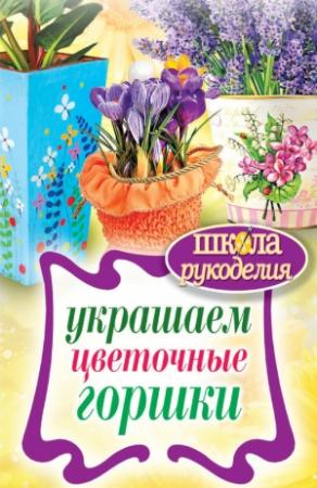 Обложка книги «Украшаем цветочные горшки» — Евгения Михайлова