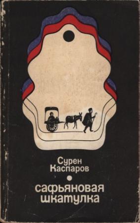 Обложка книги «Сафьяновая шкатулка» — Сурен Каспаров