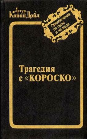 Обложка книги «Остров привидений» — Артур Дойл