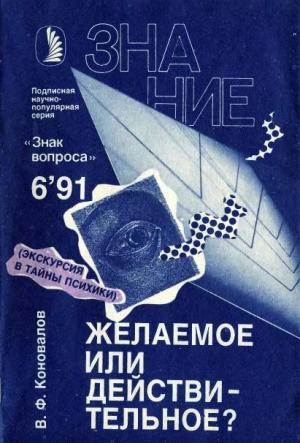 Обложка книги «Желаемое или действительное?» — Владимир Коновалов