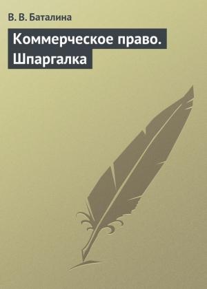 Обложка книги «Коммерческое право. Шпаргалка» — Валентина Баталина