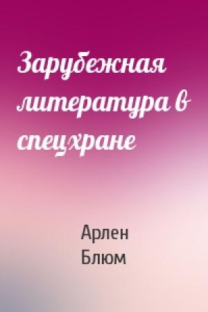 Обложка книги «Зарубежная литература в спецхране» — Арлен Блюм