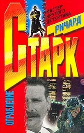 Обложка книги «Ограбление» — Дональд Уэстлейк