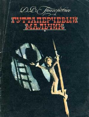 Обложка книги «Гуттаперчевый мальчик» — Дмитрий Григорович