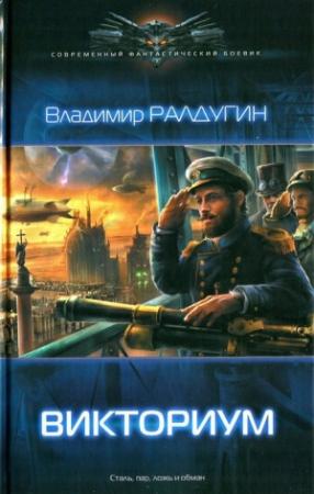 Обложка книги «Викториум» — Борис Владимирович Сапожников