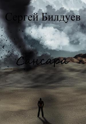 Обложка книги «Сансара» — Сергей Билдуев