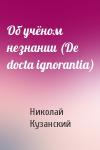Николай Кузанский - Об учёном незнании (De docta ignorantia)