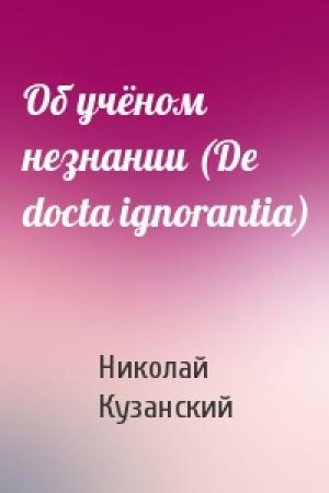 Обложка книги «Об учёном незнании (De docta ignorantia)» — Николай Кузанский