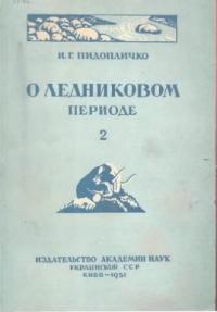 Пидопличко Г. - О ледниковом периоде, выпуск 2, 1951 г.