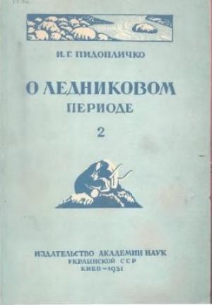 Обложка книги «О ледниковом периоде, выпуск 2, 1951 г.» — Пидопличко Г.