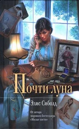 Обложка книги «Почти луна» — Элис Сиболд