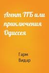 Гарм Видар - Агент ТГБ или приключения Одиссея