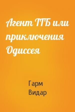 Обложка книги «Агент ТГБ или приключения Одиссея» — Гарм Видар