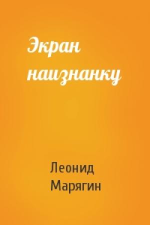 Обложка книги «Экран наизнанку» — Леонид Марягин