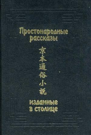 Обложка книги «Простонародные рассказы, изданные в столице» — Автор Неизвестен -- Древневосточная литература