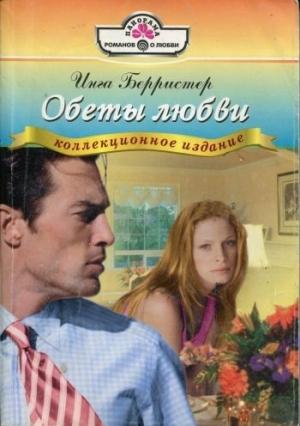 Обложка книги «Обеты любви» — Инга Берристер