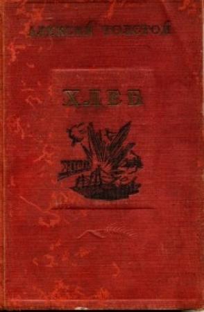 Обложка книги «Хлеб (Оборона Царицына)» — Алексей Толстой
