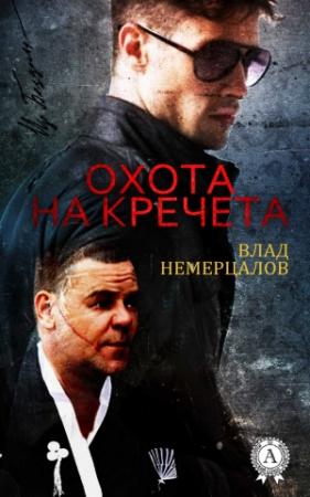 Обложка книги «Охота на Кречета» — Влад Немерцалов