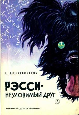 Обложка книги «Рэсси — неуловимый друг» — Евгений Серафимович Велтистов