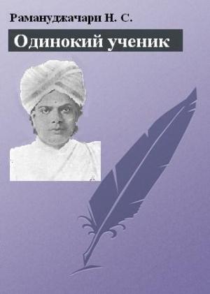 Обложка книги «Одинокий ученик: монография о Т. Суббе-Роу» — Н. Рамануджачари