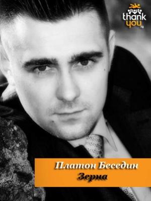 Обложка книги «Зёрна» — Платон Беседин