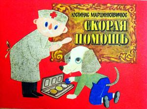 Обложка книги «Скорая помощь» — Юстинас Марцинкявичюс