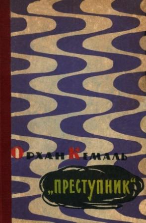 Обложка книги ««Преступник»» — Кемаль Орхан