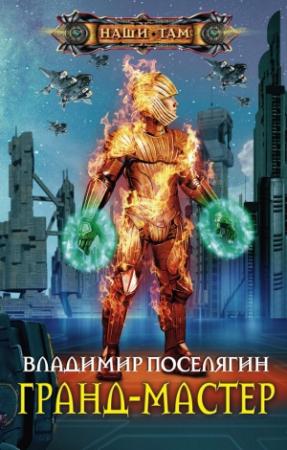Обложка книги «Гранд-мастер» — Владимир Поселягин